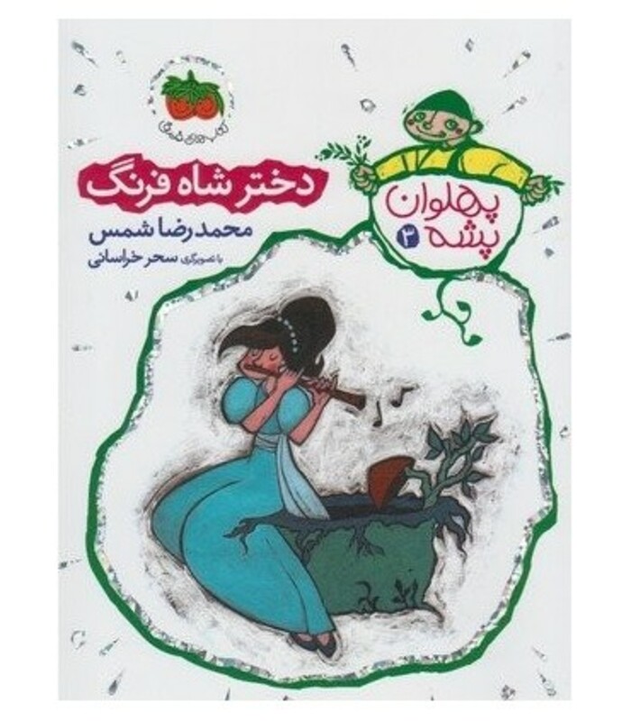 کتاب پهلوان پشه 3 اثر محمدرضا شمس