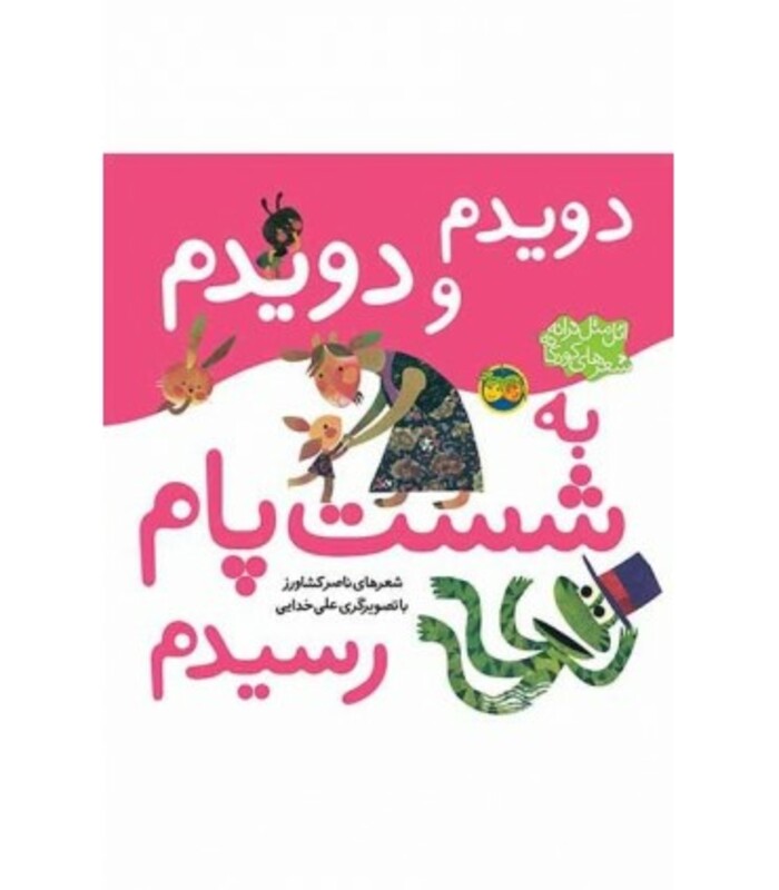 کتاب دویدم و دویدم به شست پام رسیدم از اتل متل ترانه شعرهای کودکانه