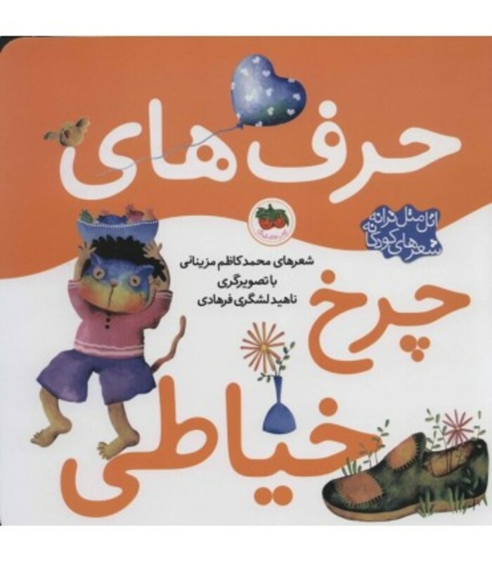 کتاب حرف های چرخ خیاطی از اتل متل ترانه شعرهای کودکانه