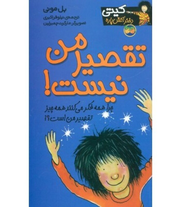 کتاب کیتی دختر آتش پاره11 اثر بل مونی