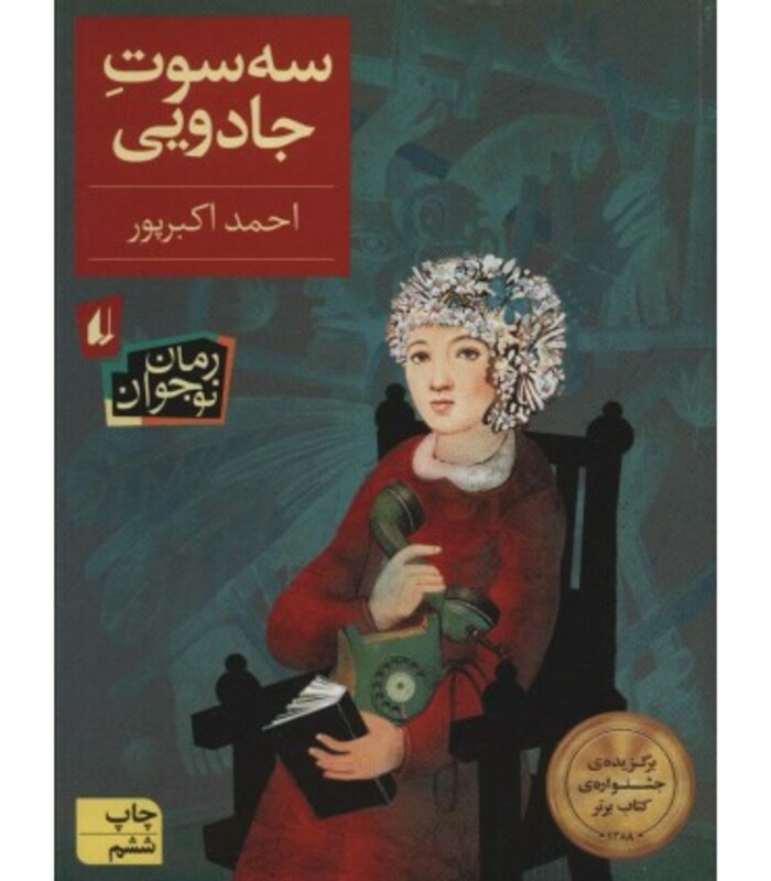 کتاب سه سوت جادویی اثر احمد اکبرپور