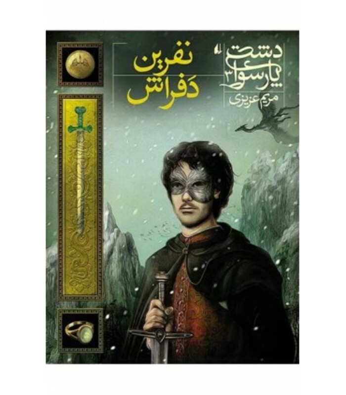 کتاب دشت پارسوا 3 اثر مریم عزیزی