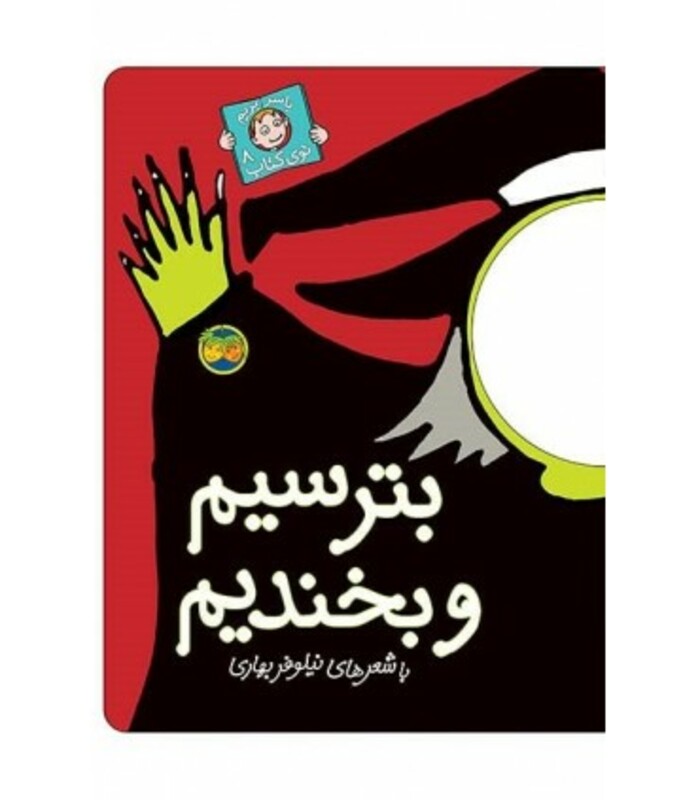 کتاب با سر بریم توی کتاب 8 اثر نیلوفر بهاری