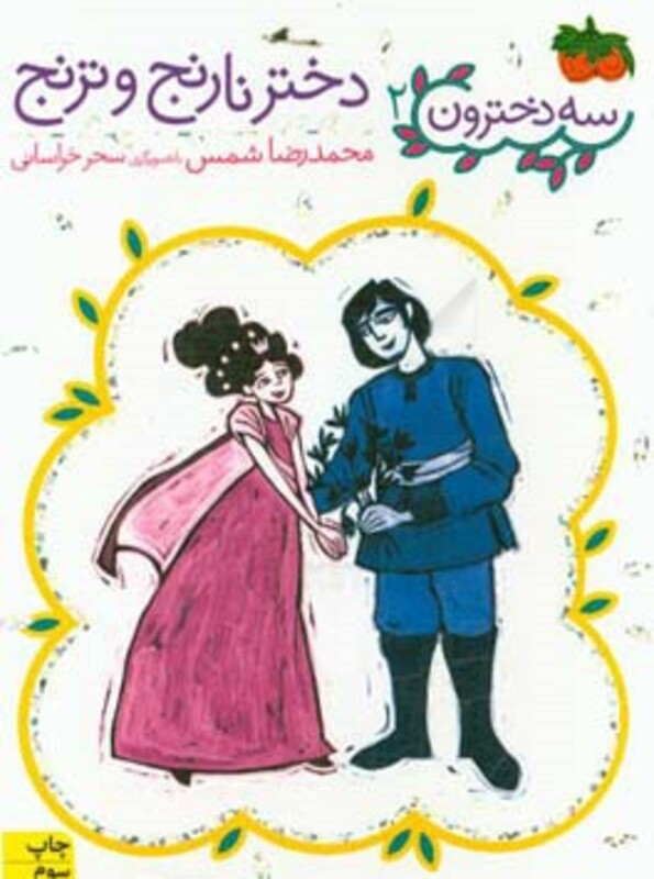 کتاب سه دخترون 2 اثر محمدرضا شمس