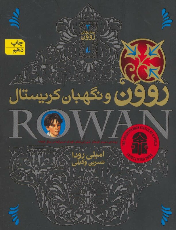 کتاب رمان های روون 3 اثر امیلی رودا ترجمه نسرین وکیلی