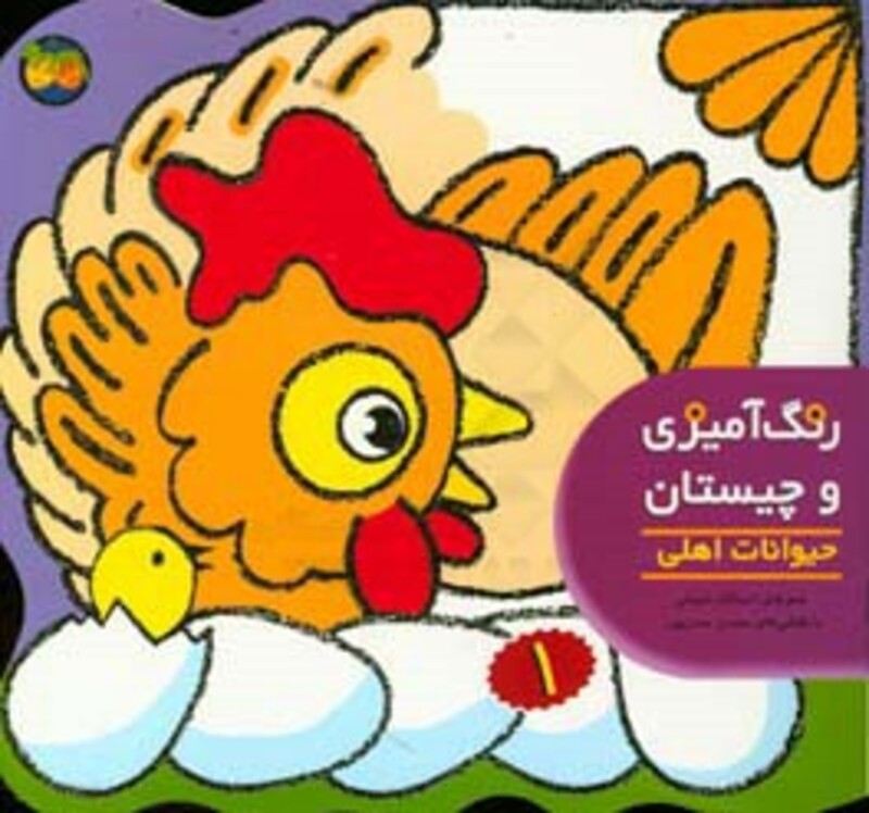 کتاب رنگ آمیزی و چیستان 1 اثر اسدالله شعبانی