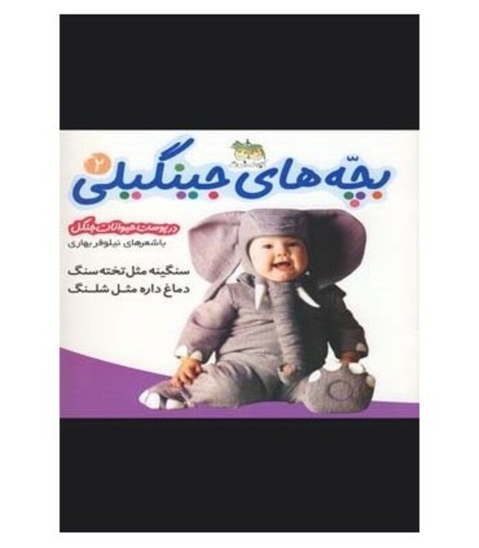 کتاب بچه های جینگیلی 2 اثر نیلوفر بهاری
