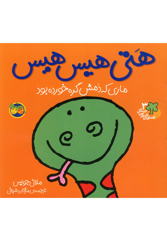 کتاب قصه ها شیرین جنگل 3 هتی هیس هیس اثر رونه رندل