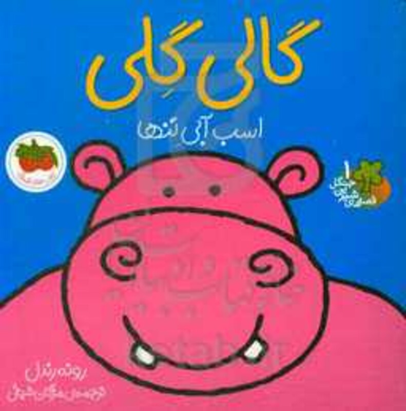 کتاب گالی گلی از مجموعه کتابهای قصه های شیرین جنگل 1