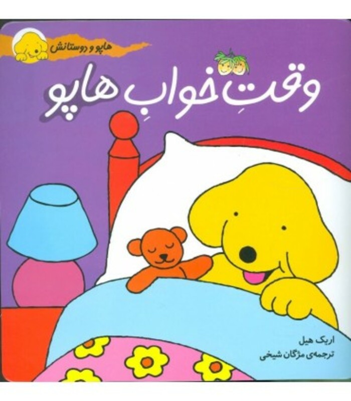 کتاب هاپو و دوستانش وقت خواب هاپو اثر اریک هیل