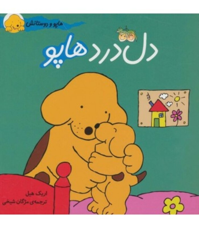 کتاب هاپو و دوستانش دل درد هاپو اثر اریک هیل