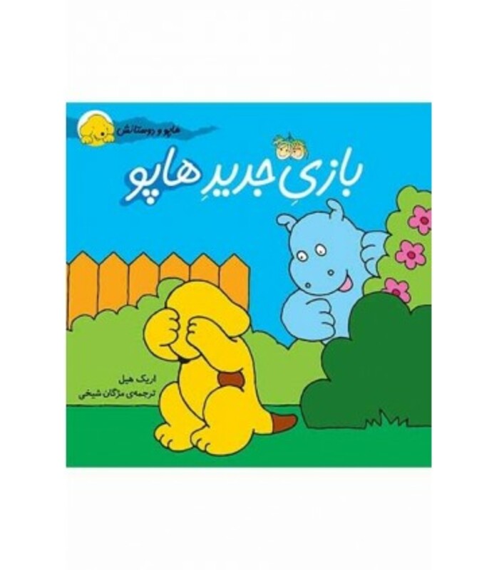 کتاب بازی جدید هاپو از مجموعه هاپو و دوستانش