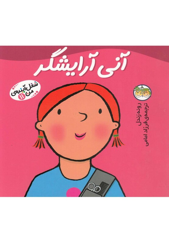 کتاب شغل آینده من 11 آنی آرایشگر اثر رونه رندل