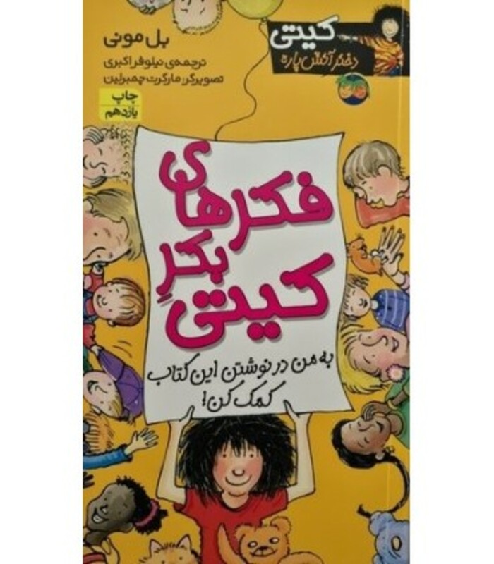 کتاب کیتی دختر آتش پاره14 اثر بل مونی