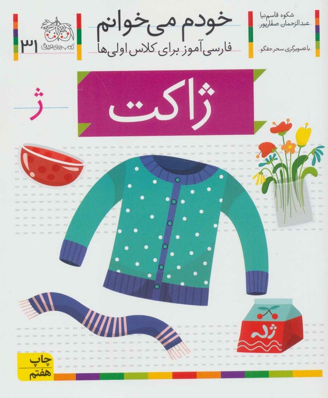 کتاب خودم می خوانم31 اثر شکوه قاسم نیا عبدالرحمان صفارپور