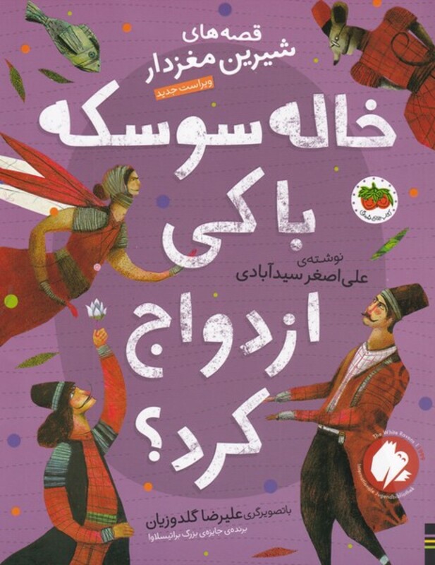 کتاب قصه های شیرین مغز دار