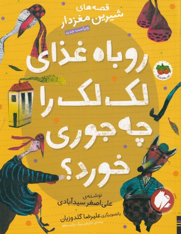 کتاب قصه های شیرین مغز دار 3 روباه غذای لک لک را چه جوری خورد