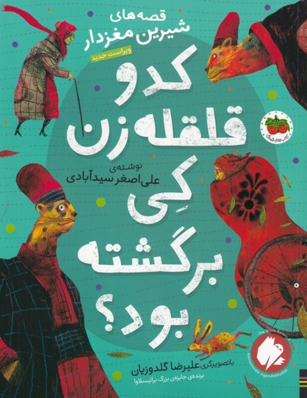 کتاب قصه های شیرین مغز دار 2 کدو قلقله زن کی برگشته بود