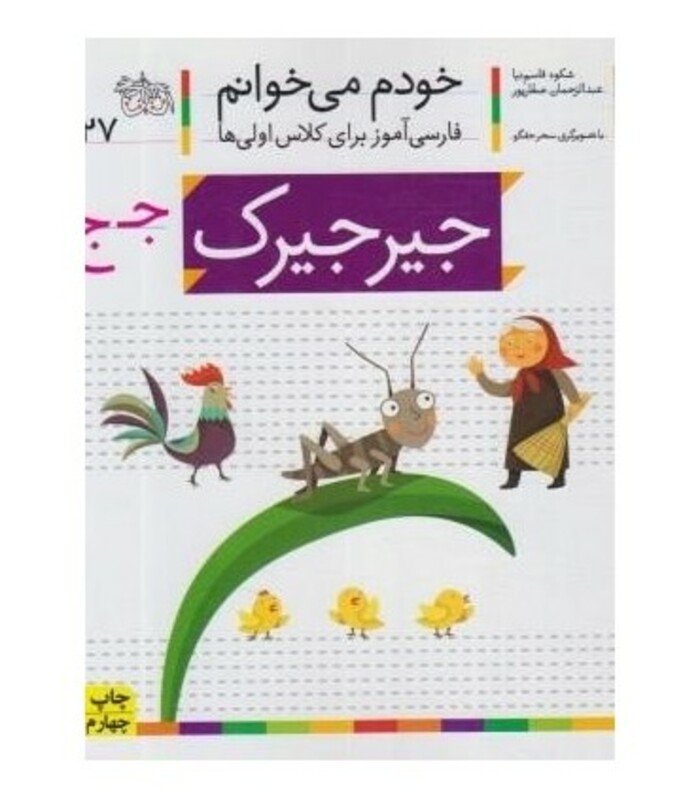 کتاب خودم می خوانم27 اثر شکوه قاسم نیا عبدالرحمان صفارپور