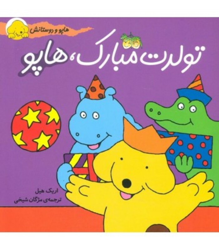 کتاب هاپو و دوستانش تولدت مبارک هاپو اثر اریک هیل