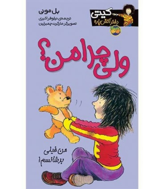 کتاب کیتی دختر آتش پاره 9 اثر بل مونی