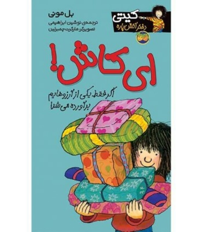 کتاب کیتی دختر آتش پاره 8 اثر بل مونی