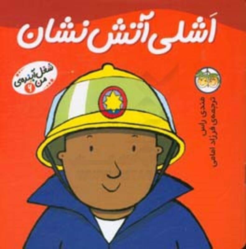 کتاب اشلی آتش نشان از مجموعه کتابهای شغل آینده من 6