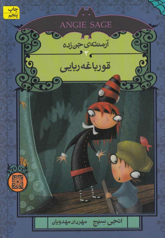 کتاب آرمنته جن زده اثر انجی سیج ترجمه مهرداد مهدویان