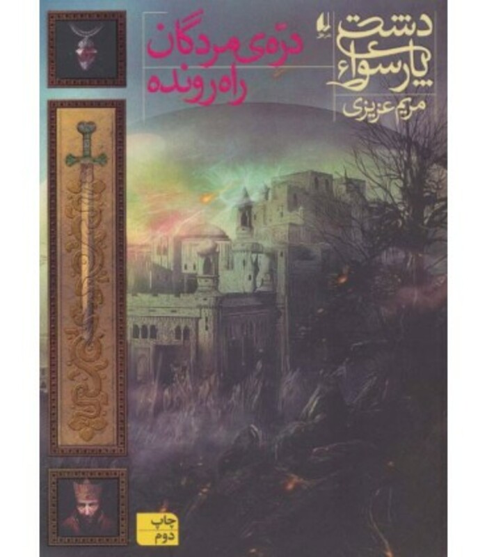 کتاب دشت پارسوا 6 اثر مریم عزیزی