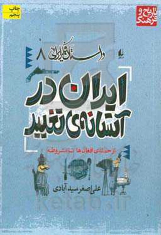 کتاب داستان فکر ایرانی 8 اثر علی اصغر سیدآبادی