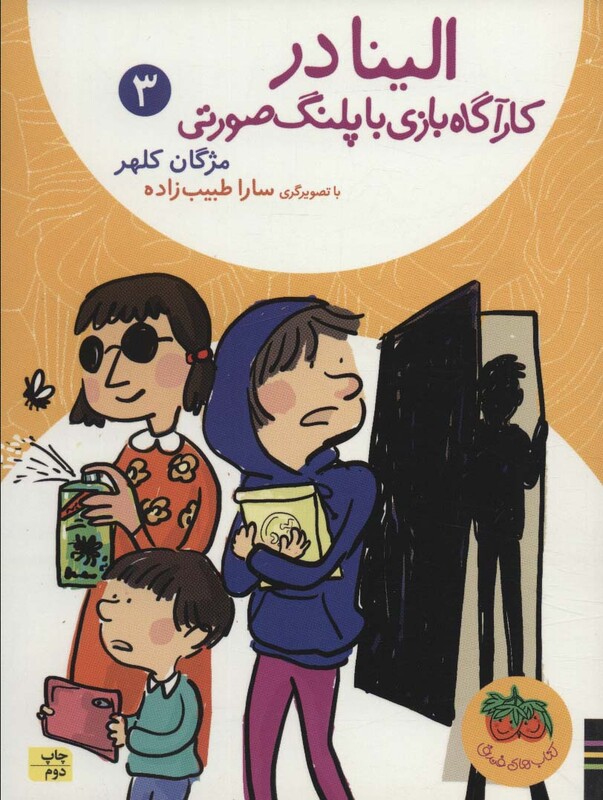 کتاب الینا در کارآگاه بازی با پلنگ صورتی 3