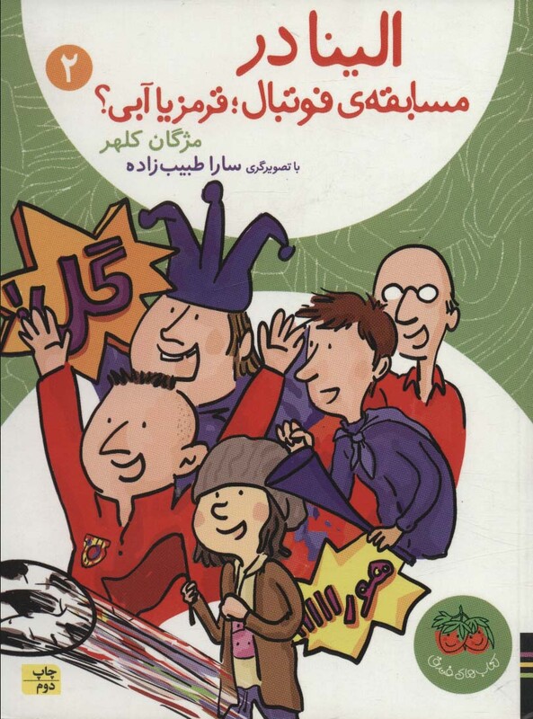 کتاب الینا در مسابقه فوتبال قرمز یا آبی؟ 2