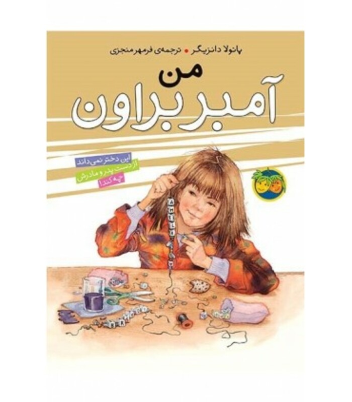 کتاب آمبر براون 8 اثر پائولا دانزیگر ترجمه فرمهر منجزی