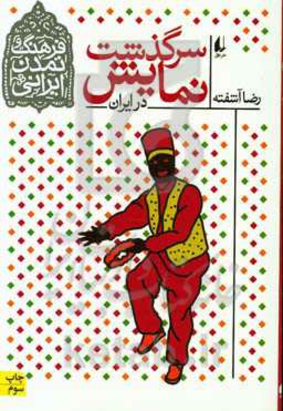 سرگذشت نمایش در ایران - رضا آشفته