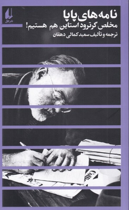 نامه های پاپا - سعید کمالی دهقان