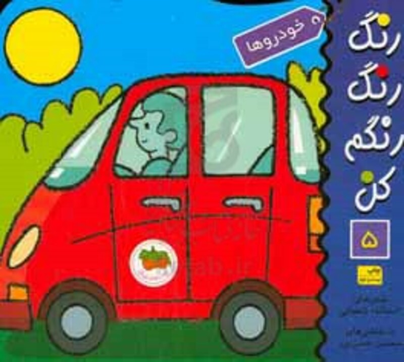 کتاب رنگ رنگ رنگم کن 5 خودروها