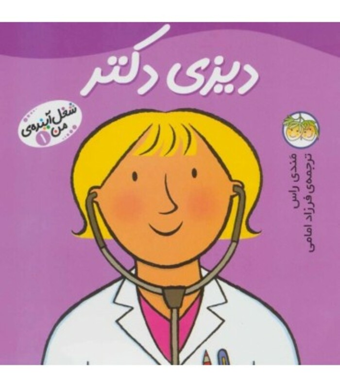 کتاب شغل آینده من 1 اثر مندی راس ترجمه فرزاد امامی