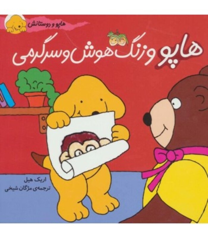 کتاب هاپو و دوستانش هاپو و زنگ هوش و سرگرمی