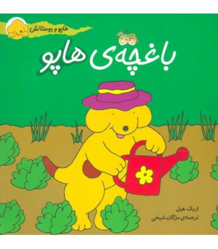 کتاب هاپو و دوستانش باغچه هاپو اثر اریک هیل