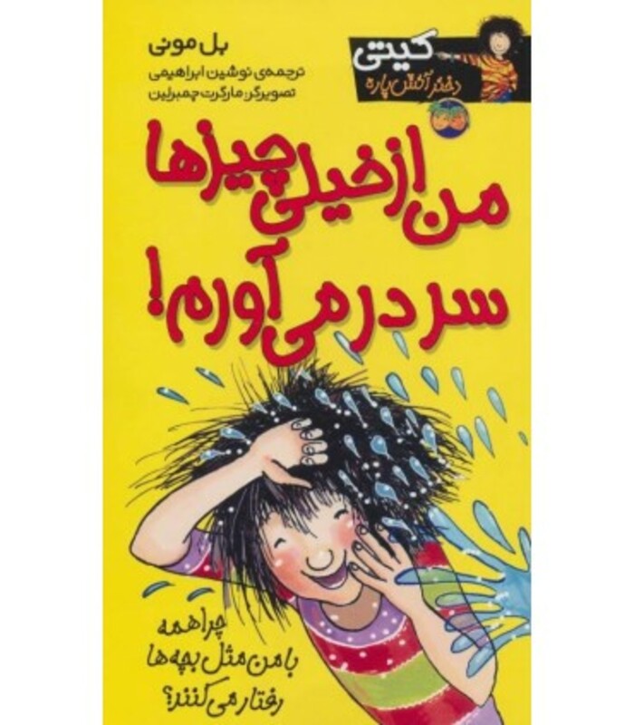 کتاب کیتی دختر آتش پاره 6 اثر بل مونی