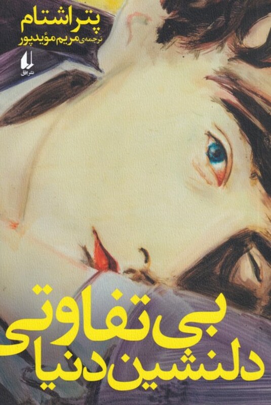 بی تفاوتی دلنشین دنیا - پتر اشتام