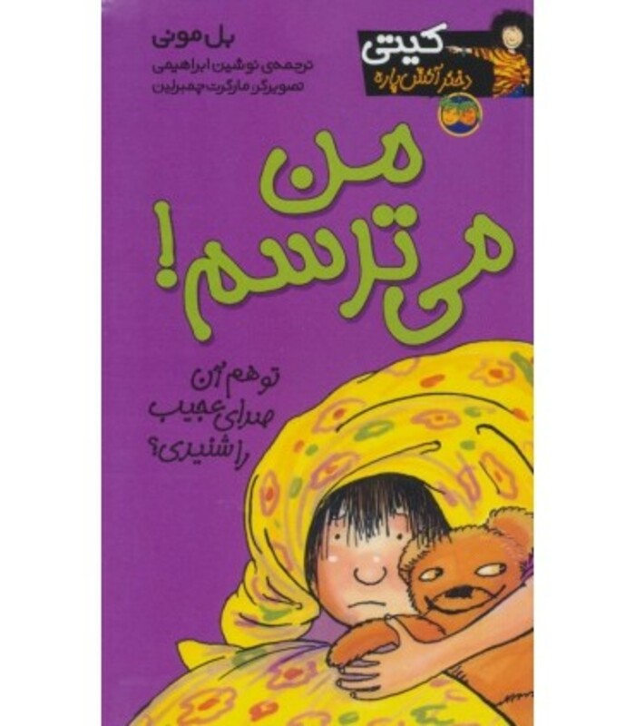 کتاب کیتی دختر آتش پاره 7 اثر بل مونی