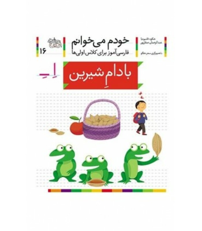 کتاب خودم می خوانم16 اثر شکوه قاسم نیا عبدالرحمان صفارپور