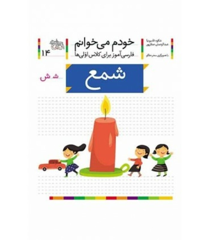 کتاب خودم می خوانم14 اثر شکوه قاسم نیا عبدالرحمان صفارپور