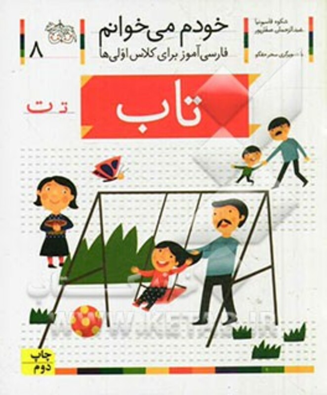کتاب خودم می خوانم 8 تاب