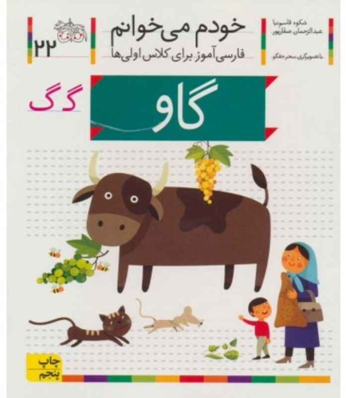 کتاب خودم می خوانم 22 گاو