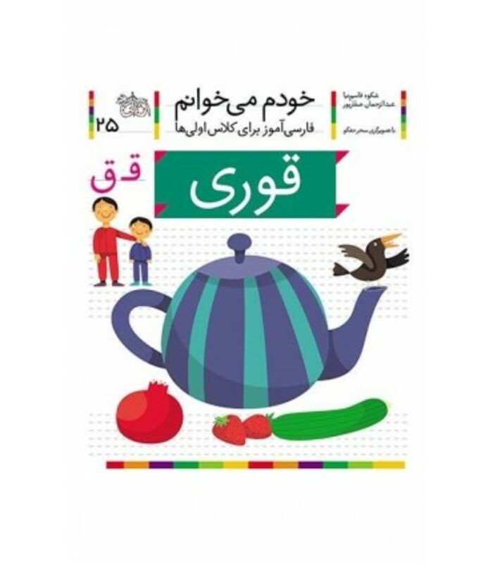 کتاب خودم می خوانم 25 قوری