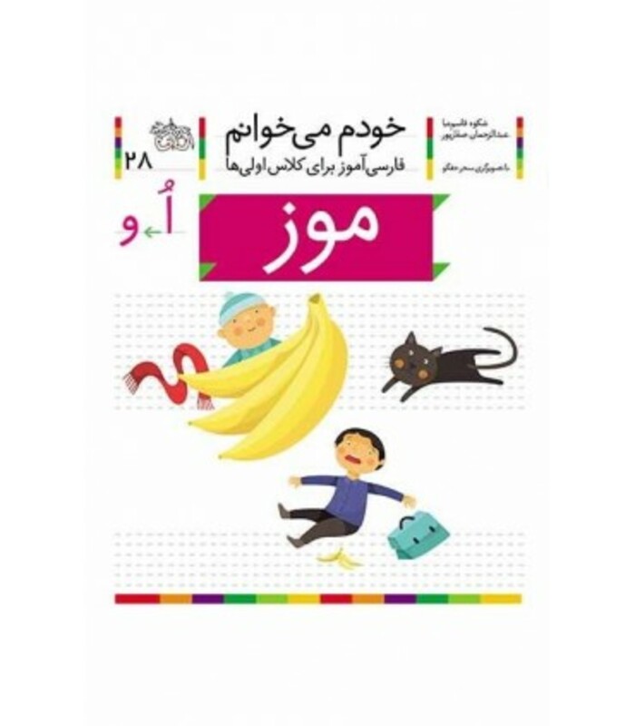 کتاب خودم می خوانم28 اثر شکوه قاسم نیا عبدالرحمان صفارپور