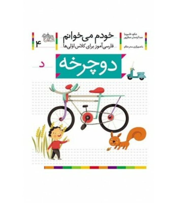 کتاب خودم می خوانم 4 اثر شکوه قاسم نیا عبدالرحمان صفارپور