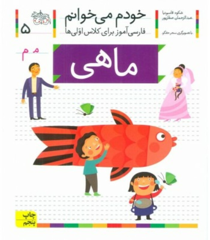 کتاب خودم می خوانم 5 ماهی